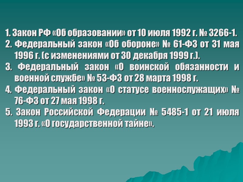 1. Закон РФ «Об образовании» от 10 июля 1992 г. № 3266-1. 2. Федеральный